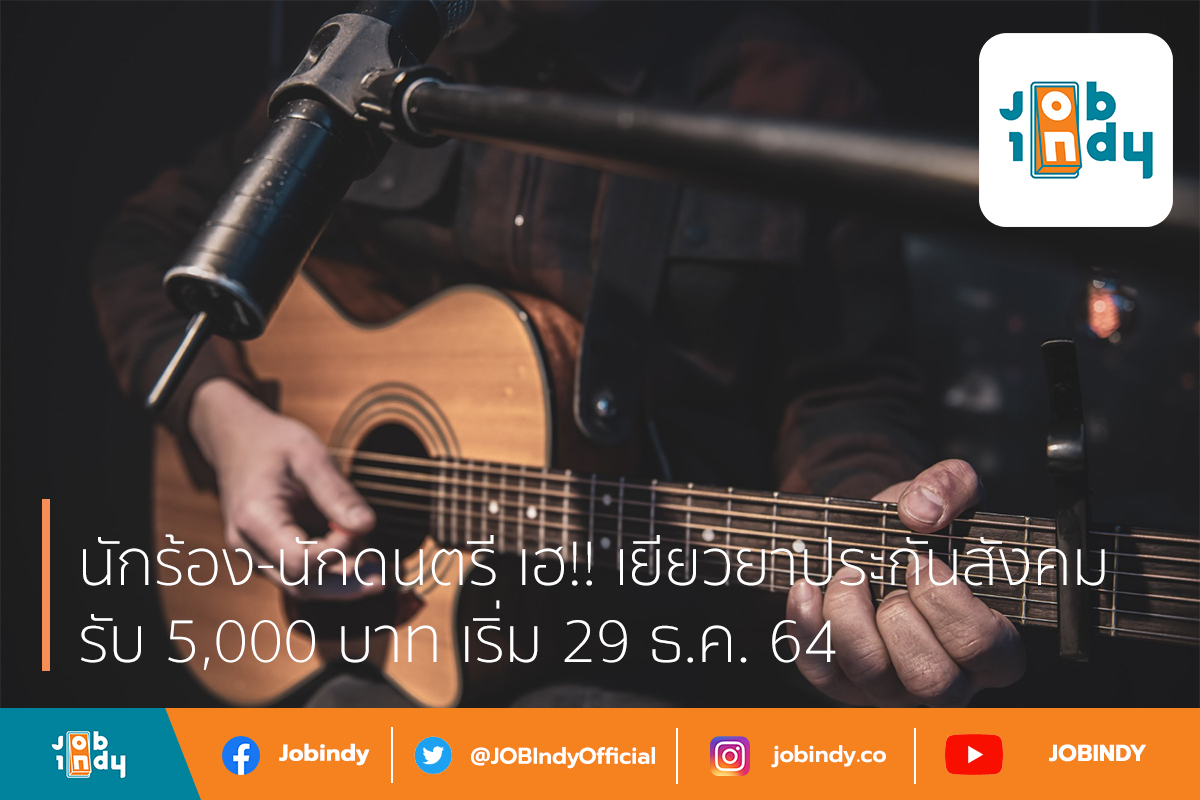 Singer-Musician Hey!! Remedy for social security, receive 5,000 baht, starting 29 Dec.