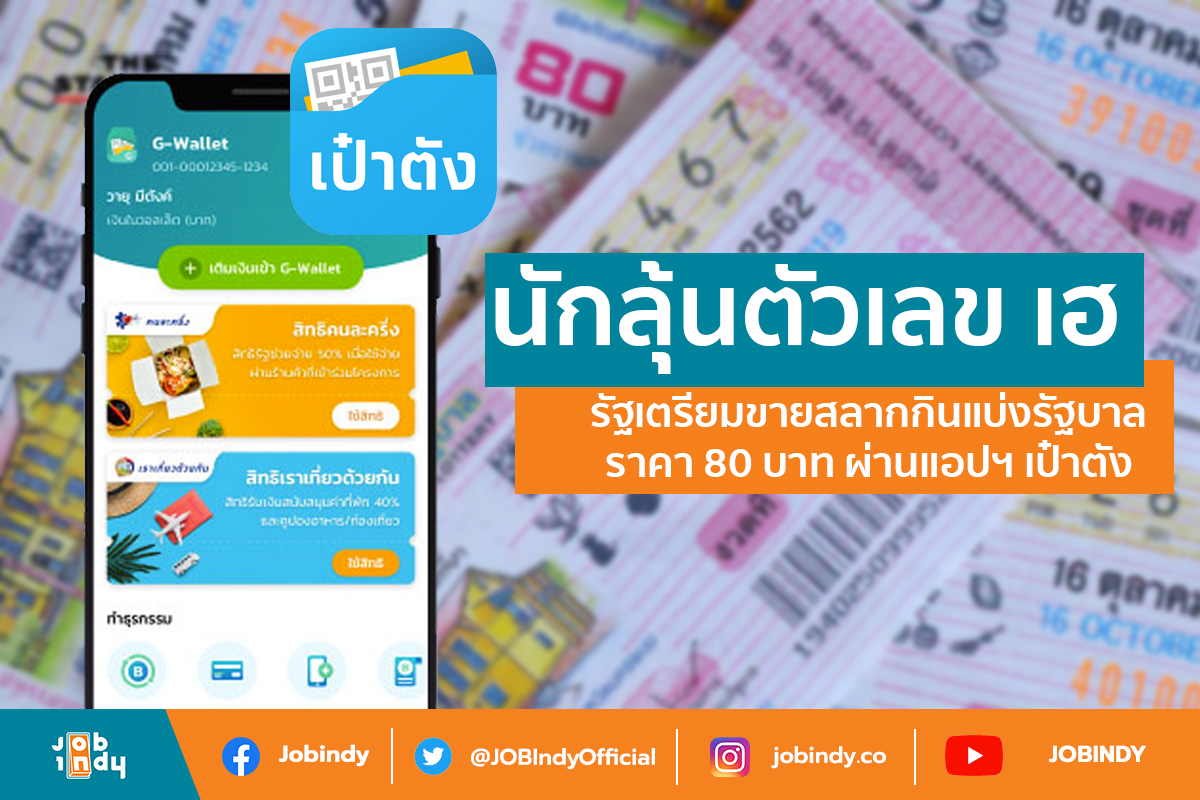 Number winners, hey, the state prepares to sell government lottery tickets for 80 baht through the Bao Tang app.
