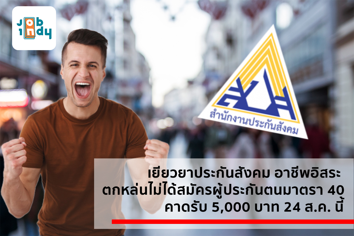 SSO, independent occupation, missed, did not apply for insured under section 40, expected to receive 5,000 baht, 24 Aug.