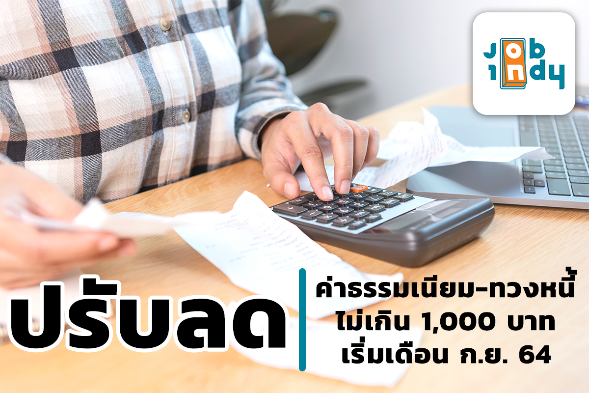 Reduce fees - debt collection not more than 1,000 baht, starting from Sep. '64