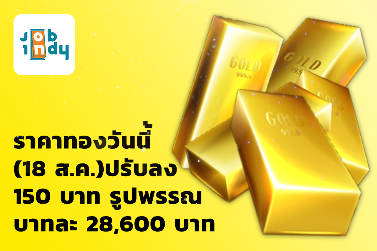 The price of gold today (18 Aug.) has been reduced by 150 baht, 28,600 baht per figure.
