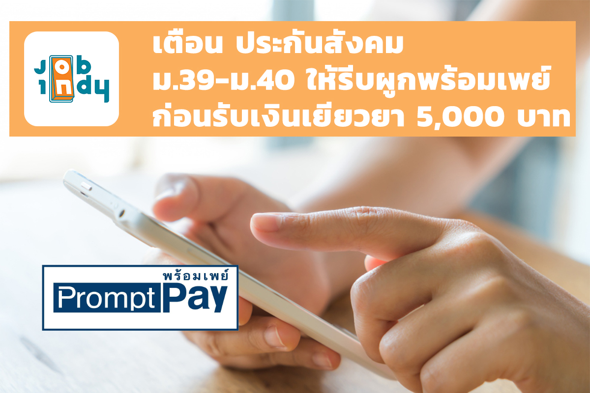 SSO m.39-m.40 to tie up PromptPay before receiving the money to heal 5,000 baht