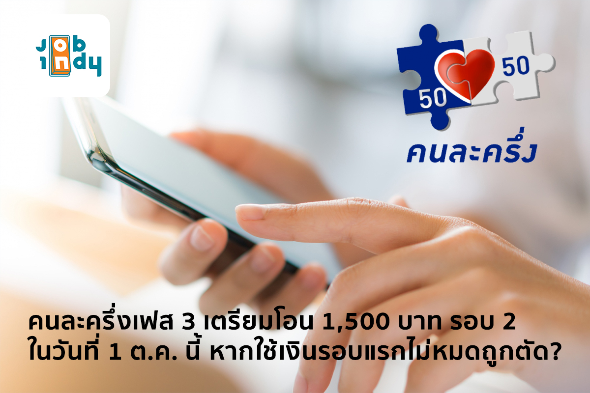 Half of each person, Phase 3, prepare to transfer 1,500 baht for the second round on October 1, if you can't use all the money in the first round, will you be cut off?