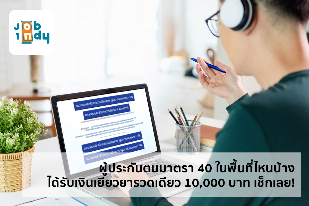 In which areas are Section 40 insureds? Get paid to heal in a row, 10,000 baht, check it out!