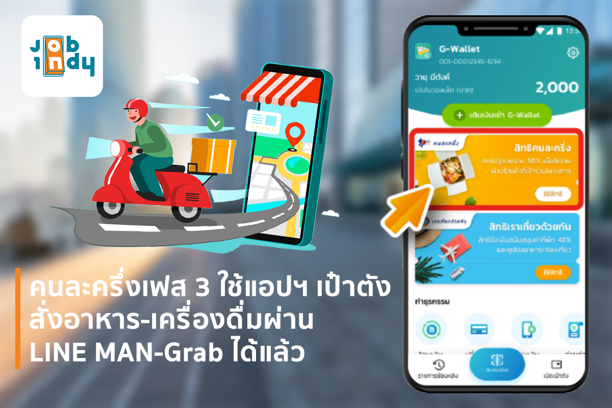 Half of each person, Phase 3, can now use the Pao Tang app to order food-drinks via LINE MAN-Grab.