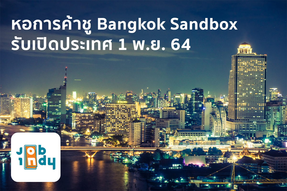 หอการค้าชู Bangkok Sandbox รับเปิดประเทศ 1 พ.ย. 64