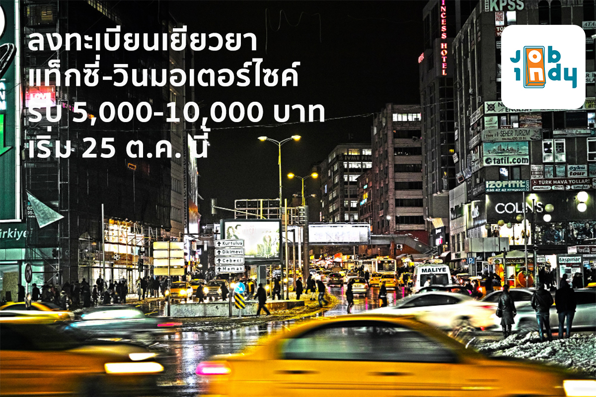 Register to heal taxi-win motorcycles, get 5000-10,000 baht, starting on October 25