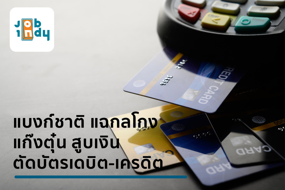 Bank of Thailand exposed a scam gang to pump money to cut off debit-credit cards
