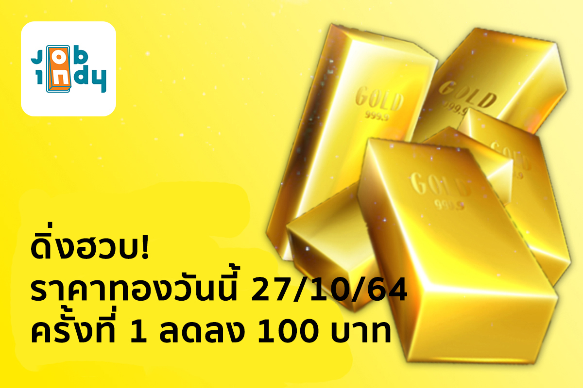 Dive down! Gold price today 27/10/64 the 1st time, reduced by 100 baht.