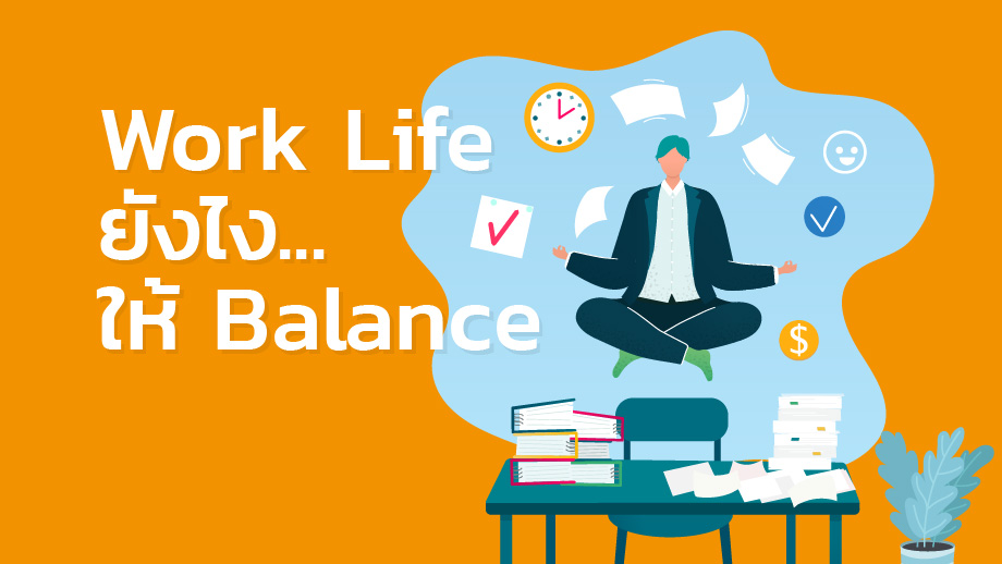 Work Life Balance ชื่อเท่แต่ทำยังไงให้ได้จริง?