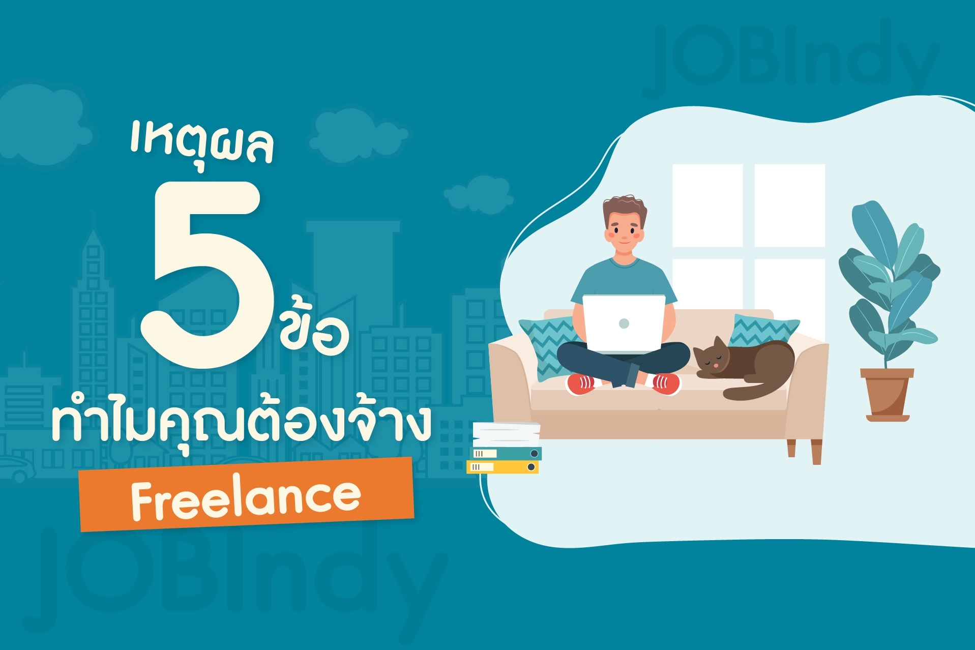 เหตุผล 5 ข้อ ทำไมคุณต้องจ้าง Freelance