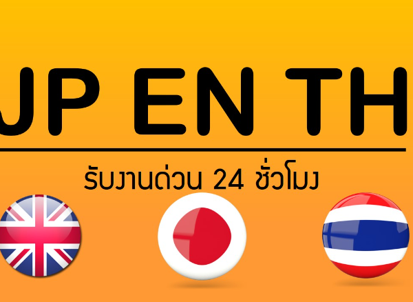 รับแปลเอกสารไทย - ญี่ปุ่น - อังกฤษ (TH - JP - EN)