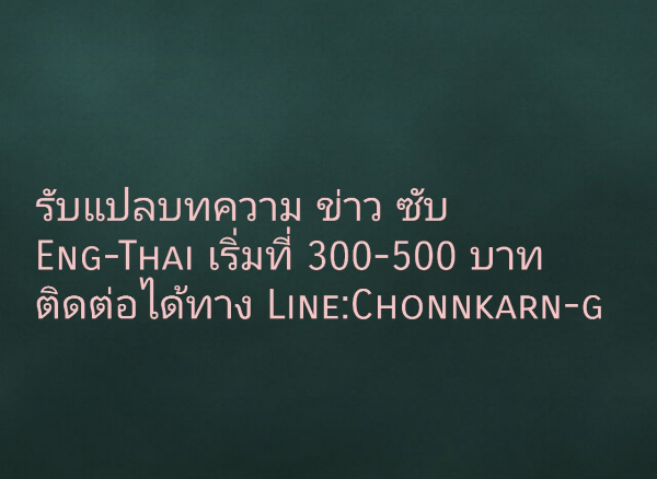 รับแปลข่าว บทความ ซับ Eng-Thai