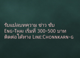 รับแปลข่าว บทความ ซับ Eng-Thai