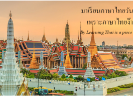 สอนภาษาไทยให้ชาวต่างชาติ