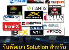 รับทำระบบ Solution สำหรับทำการตลาด Forex โดยเฉพาะ