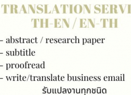 แปลเอกสาร งานเขียน​ ภาษาอังกฤษ​