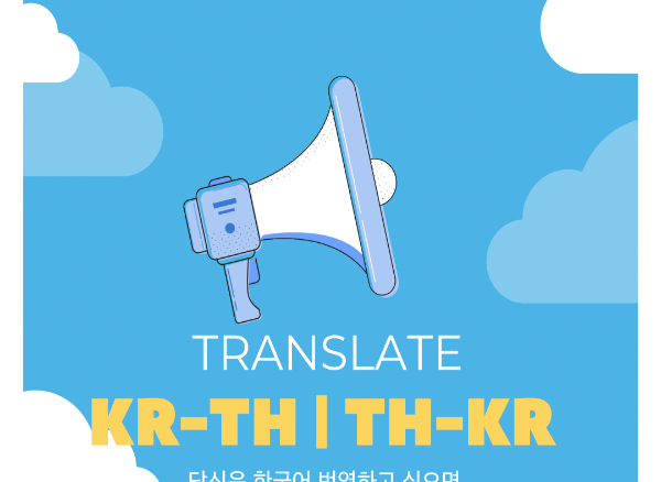 รับแปลภาษา KR-TH | TH-KR 
