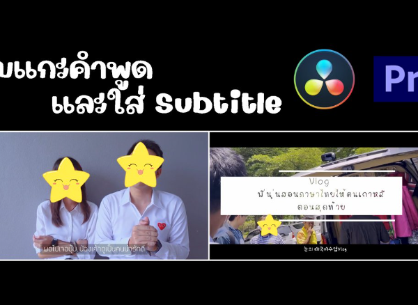 รับทำ Subtitle ภาษาไทย และภาษาอังกฤษ