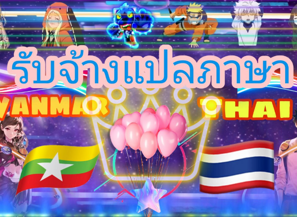 แปลภาษา ไทย - พม่า - ไทย