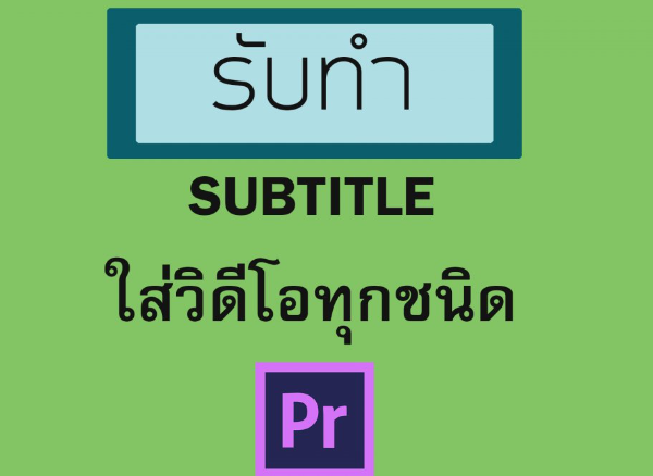 รับทำ subtitle ภาษาไทยมีผลงาน...