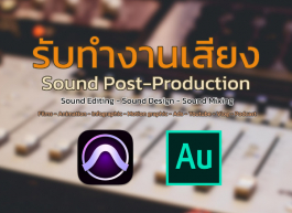 Sound Production , มิกซ์เสียง , ตัดต่อเสียง